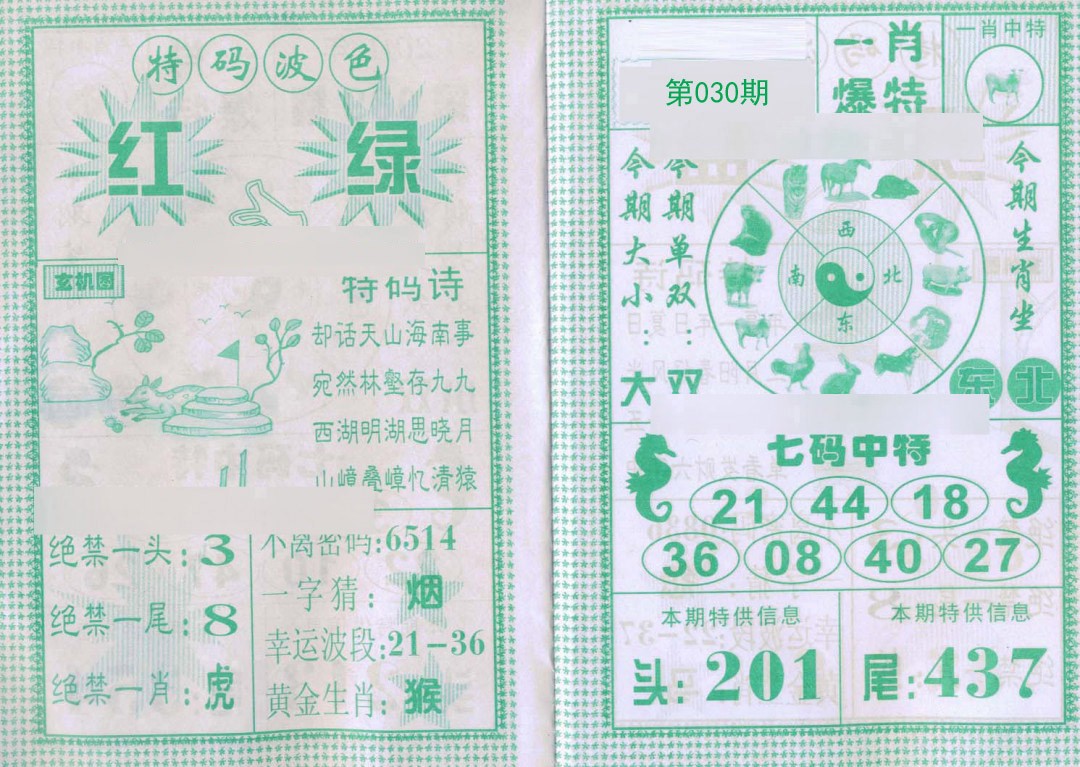 030期一肖爆特[图]