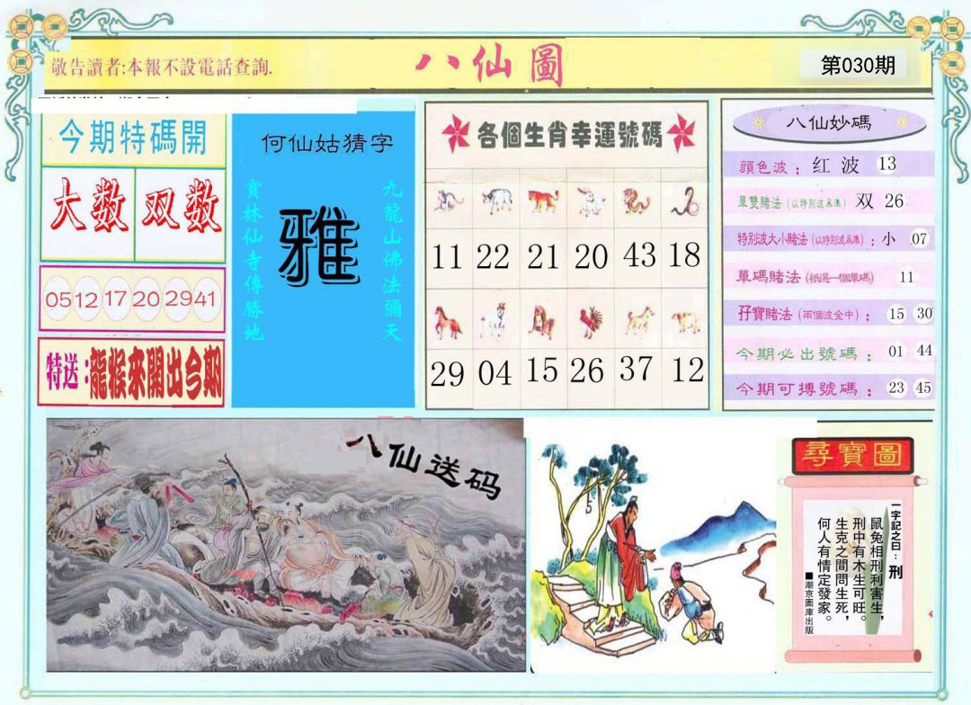 030期八仙图[图]