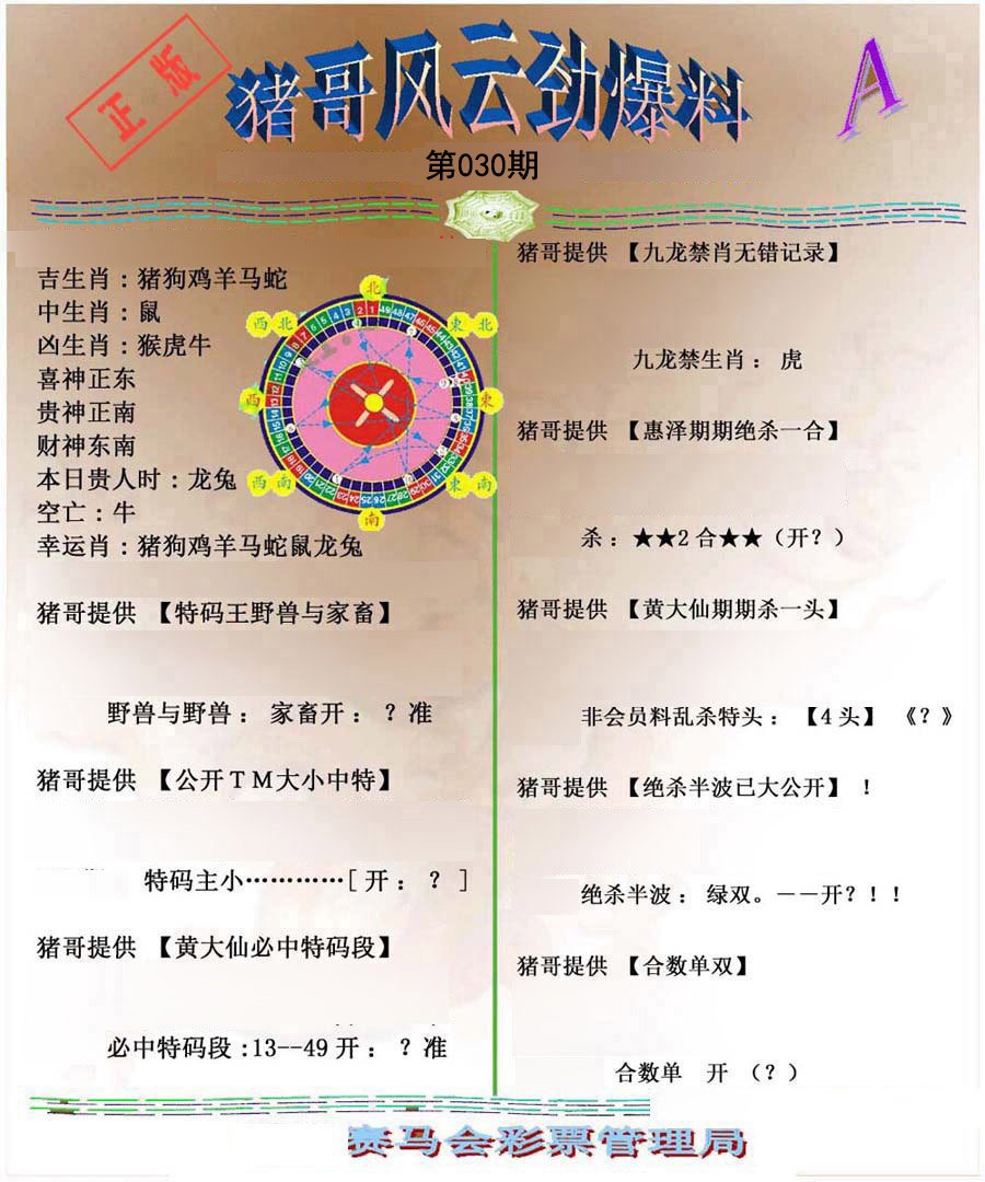 030期猪哥风云劲爆料A[图]