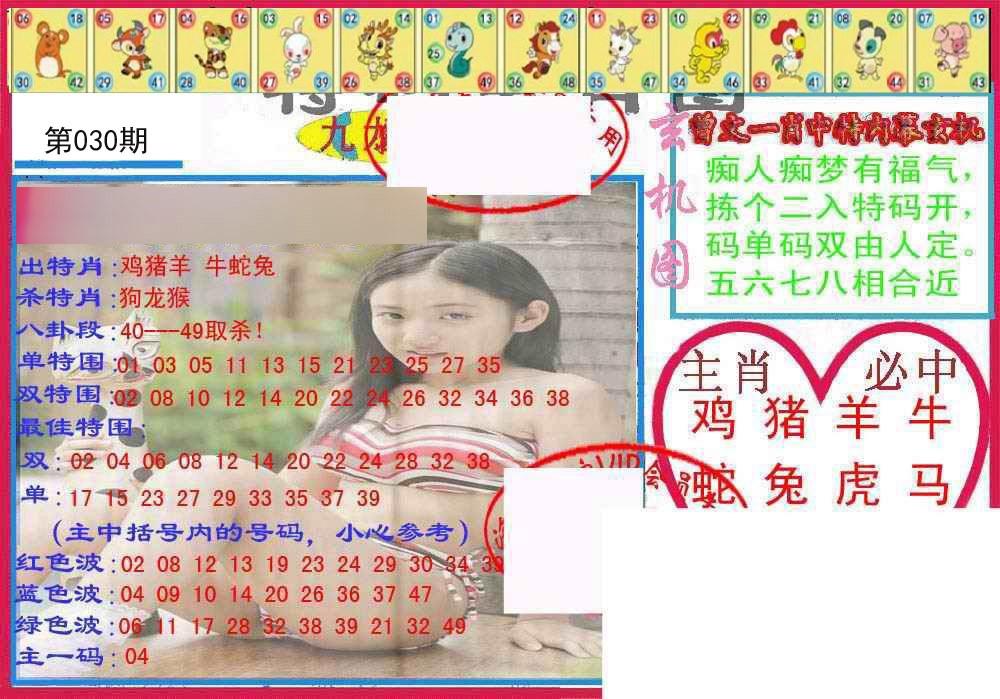 030期特码生肖图[图]