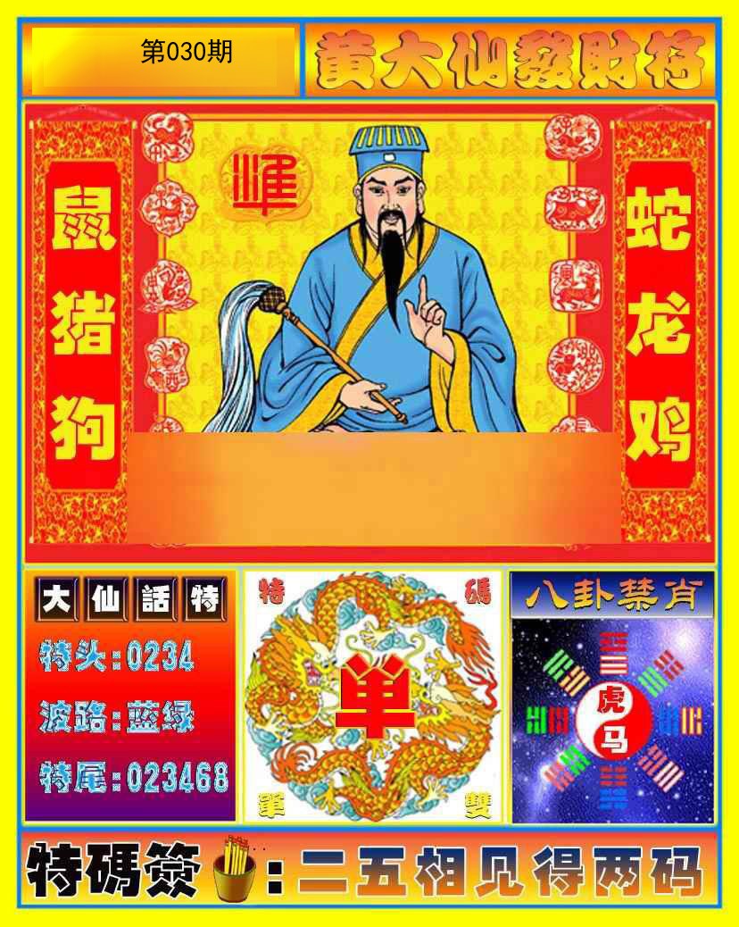 030期黄大仙发财符[图]