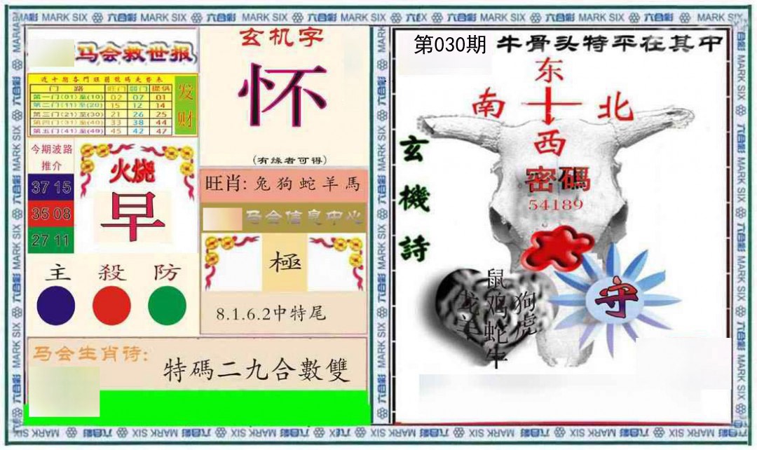030期六合救世报+牛头报[图]