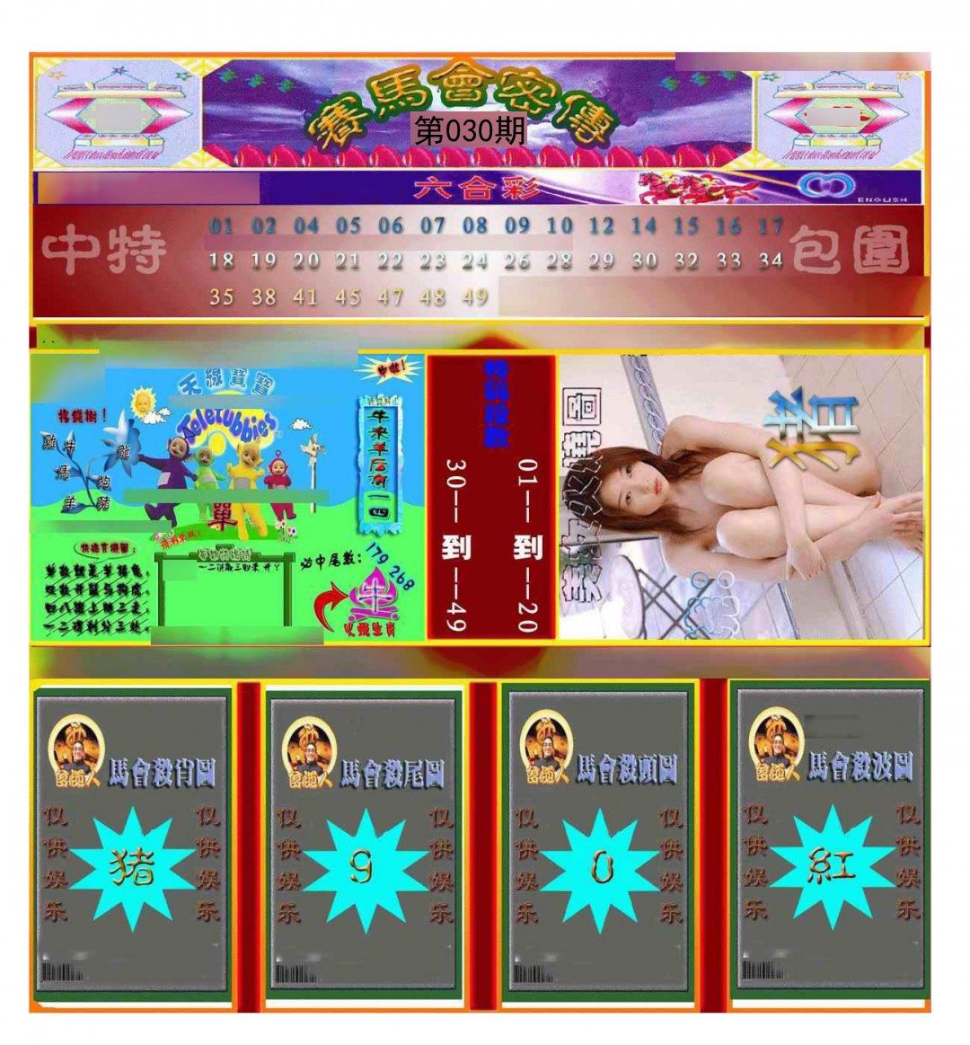 030期赛马会密传[图]
