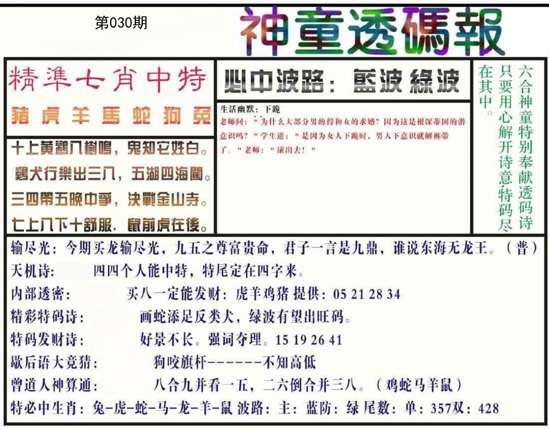 030期神童透码报[图]