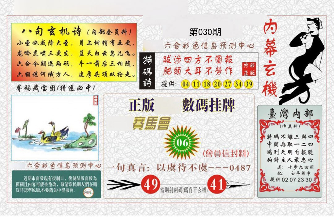 030期内幕玄机报[图]
