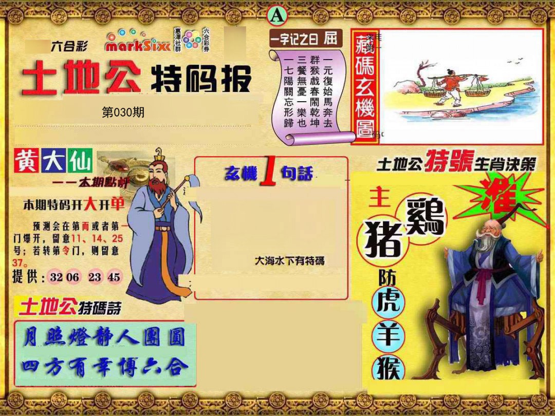030期土地公特码报A[图]