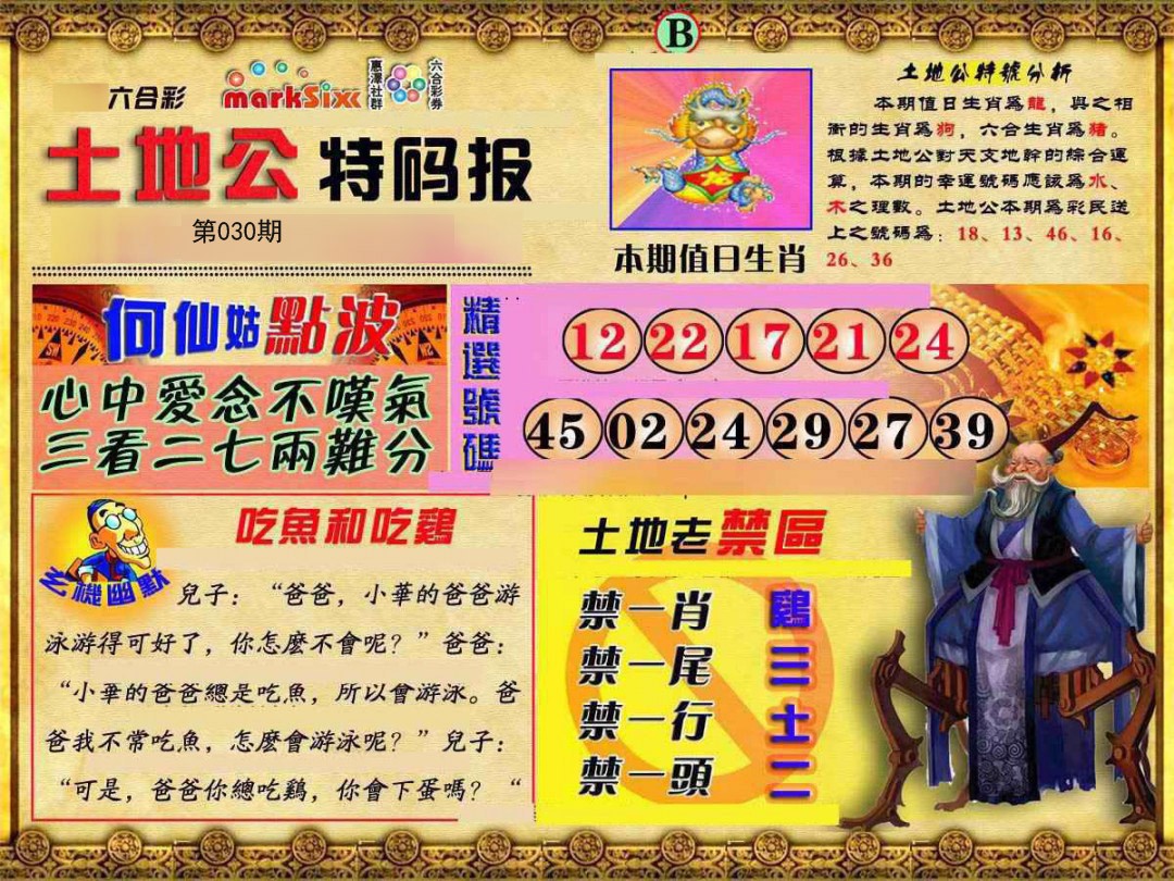 030期土地公特码报B[图]