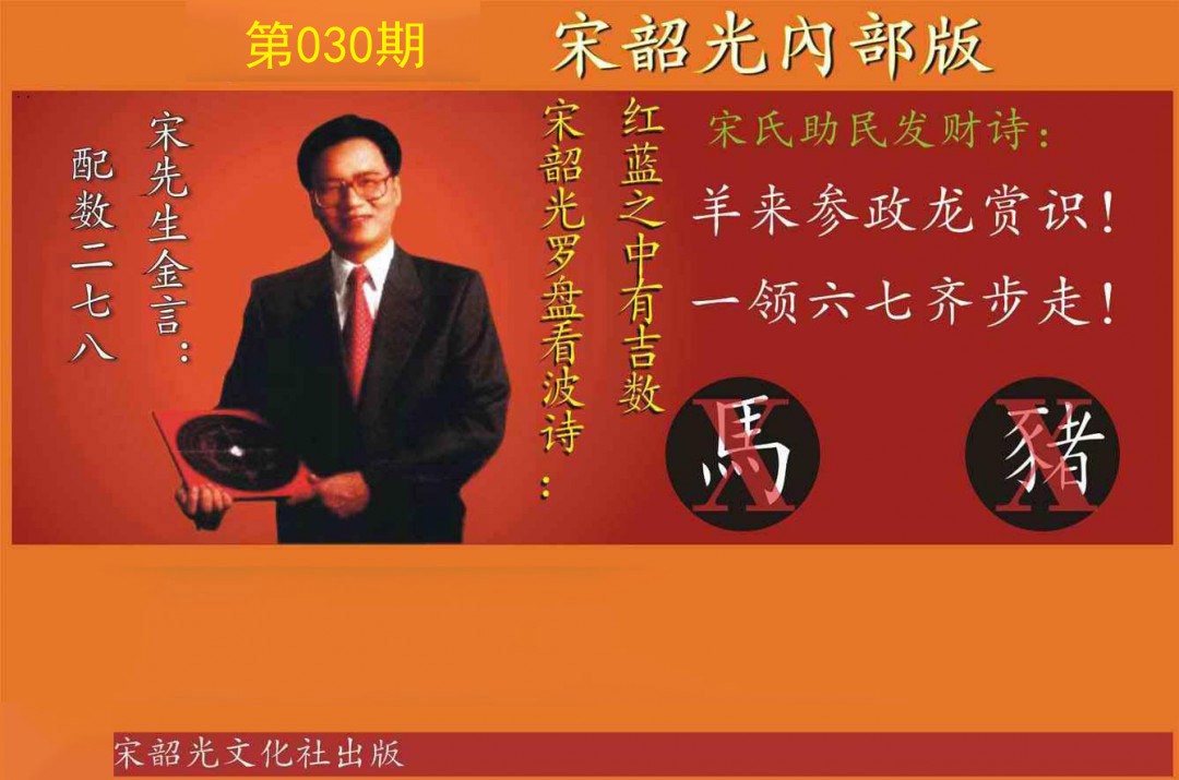 030期宋韶光内部版[图]