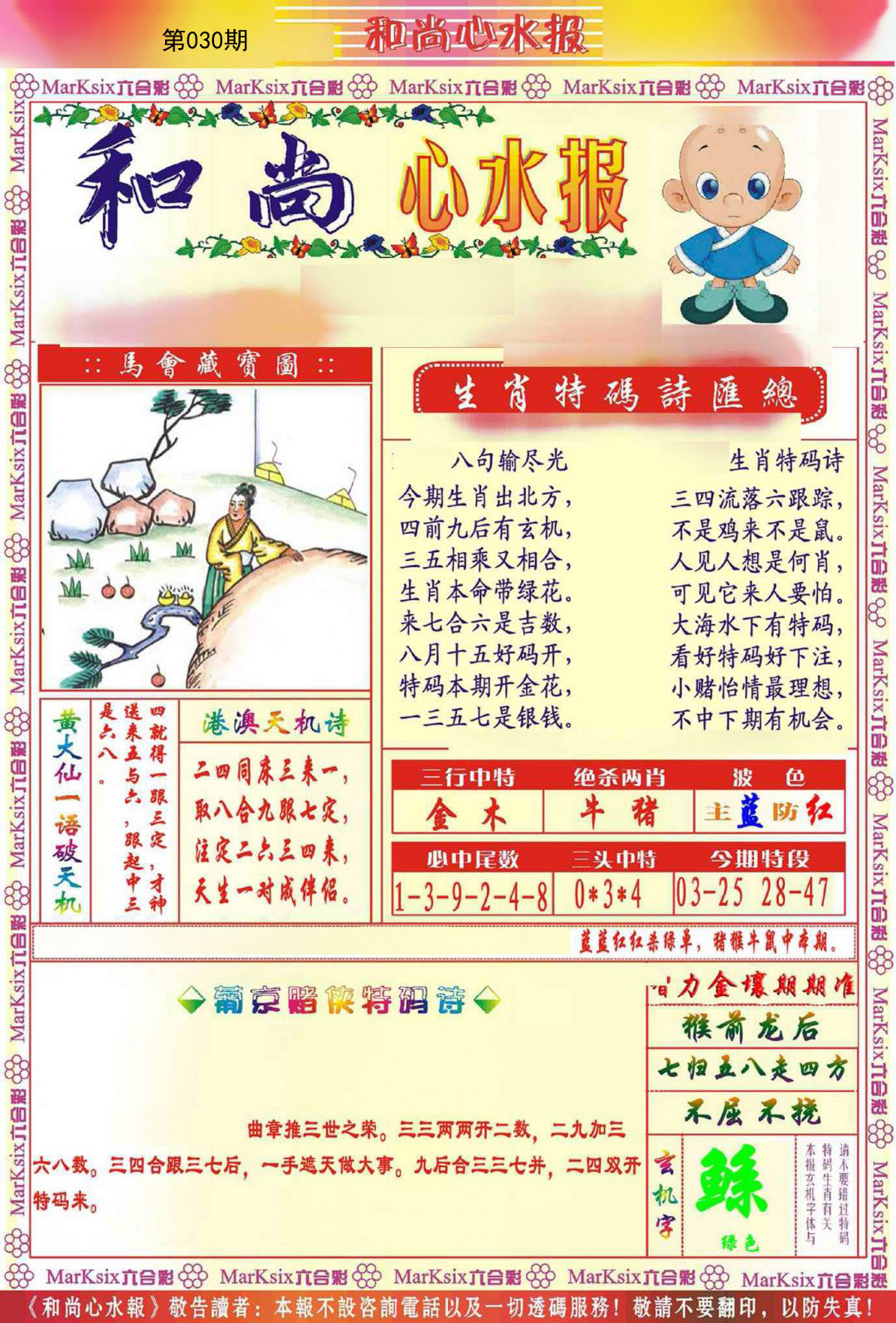 030期和尚心水报[图]