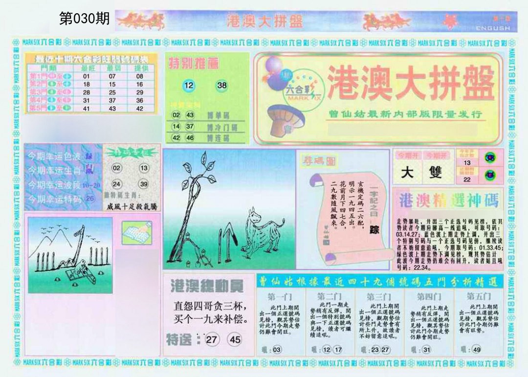 030期港澳大拼盘A[图]