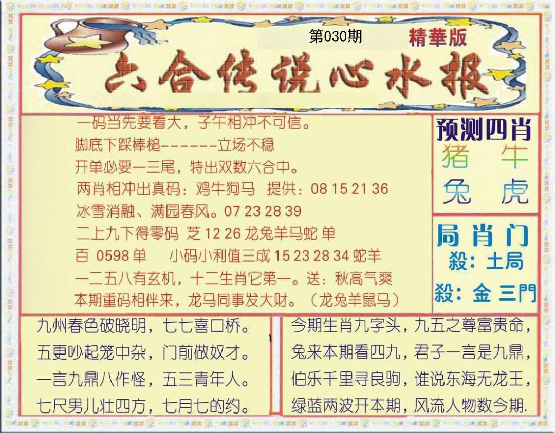 030期六合传说(玄机版)[图]