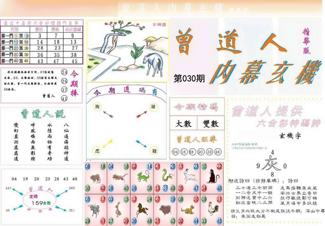 030期曾道人内幕精华版[图]