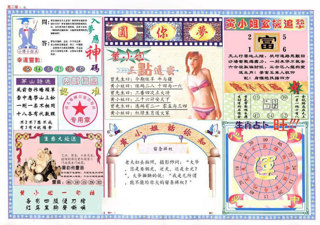 030期(新版)六合圆你梦B[图]