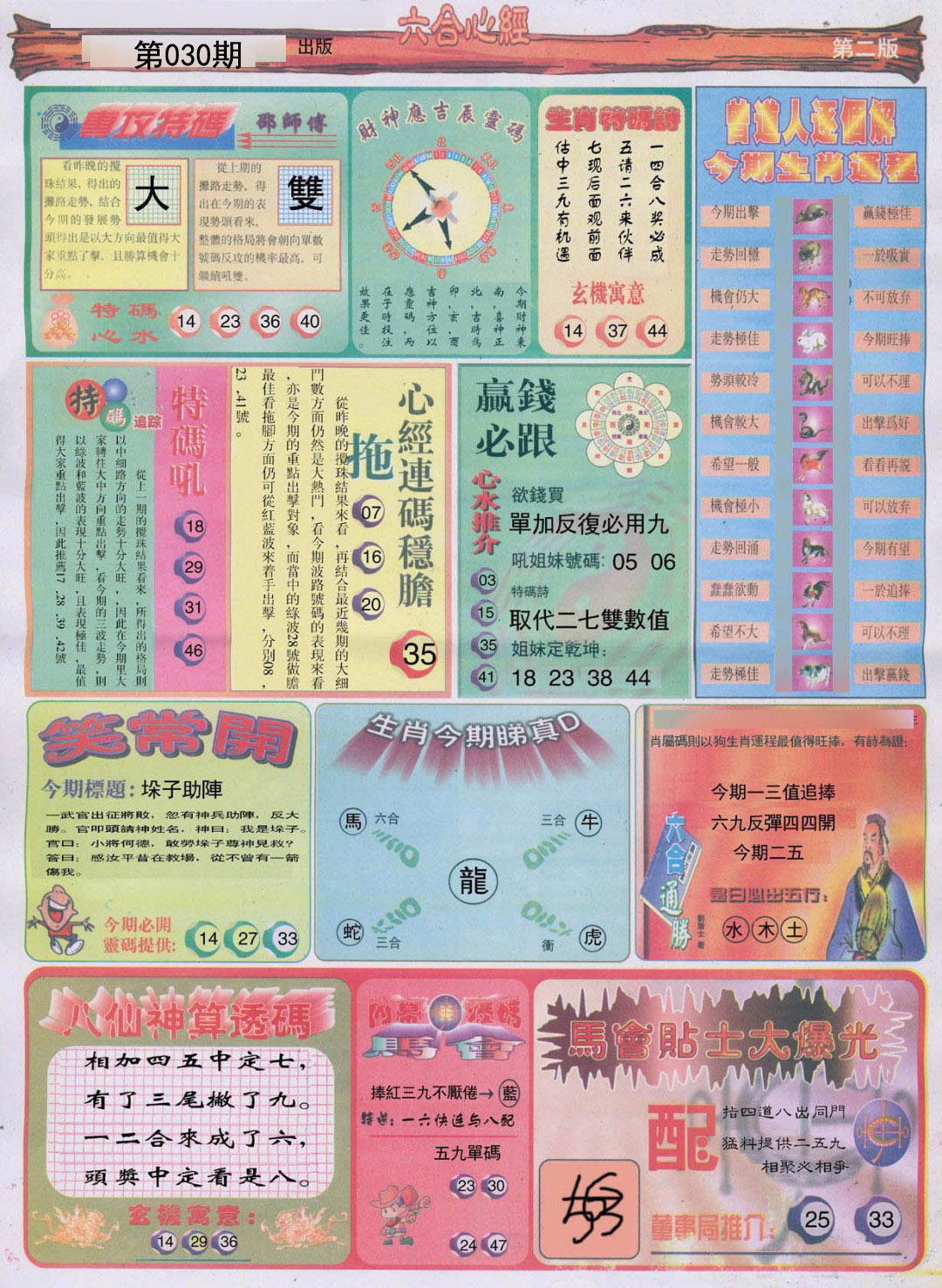 030期六合心经B[图]