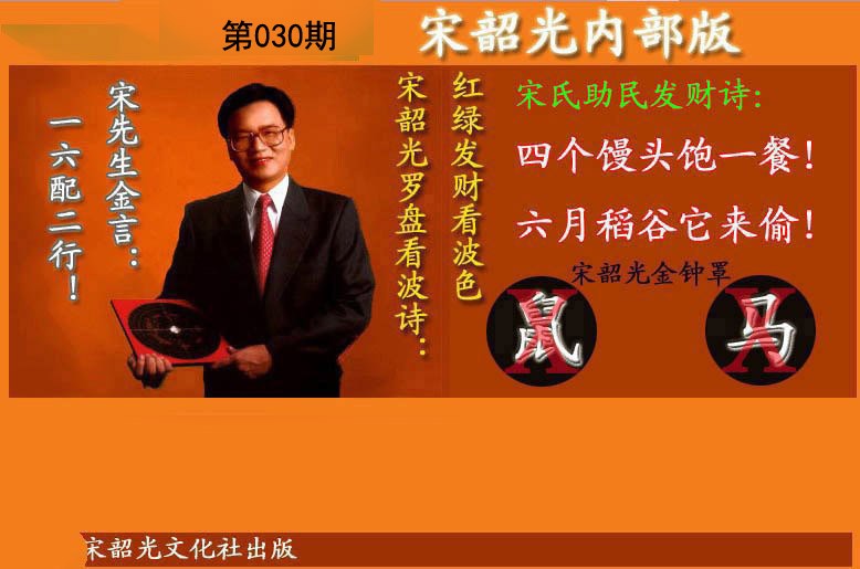 030期宋韶光内部版(另版)[图]