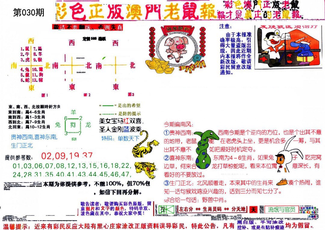 030期彩色正版澳门老鼠报[图]
