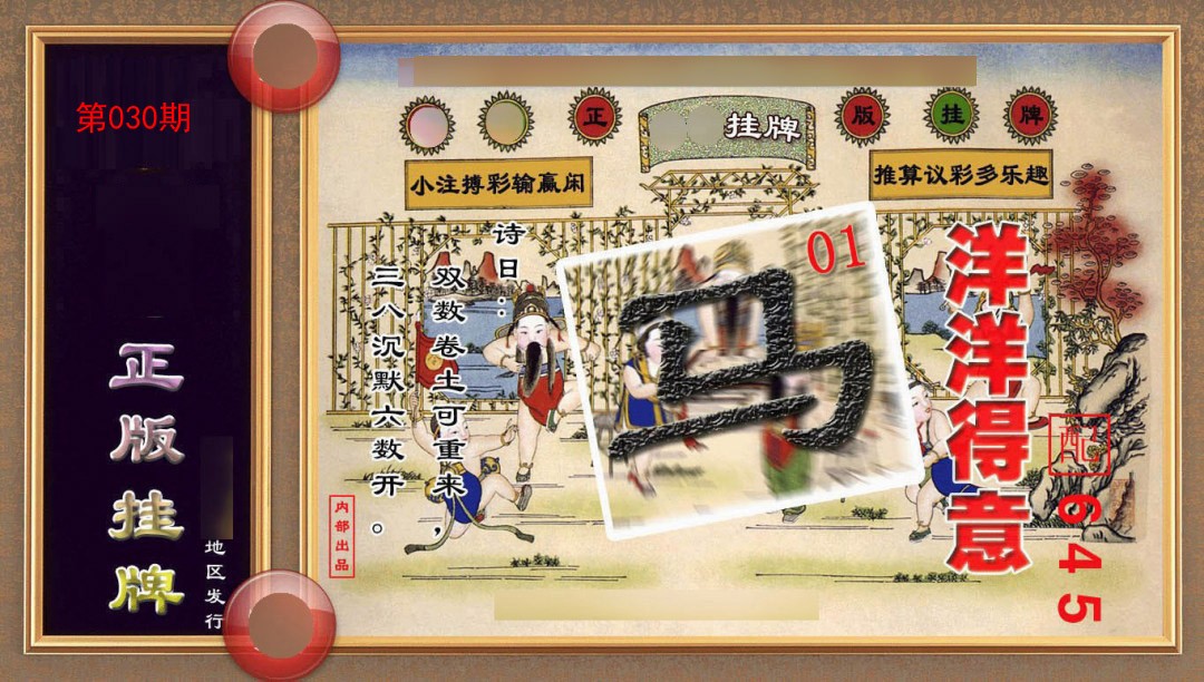 030期正版挂牌(另版)[图]