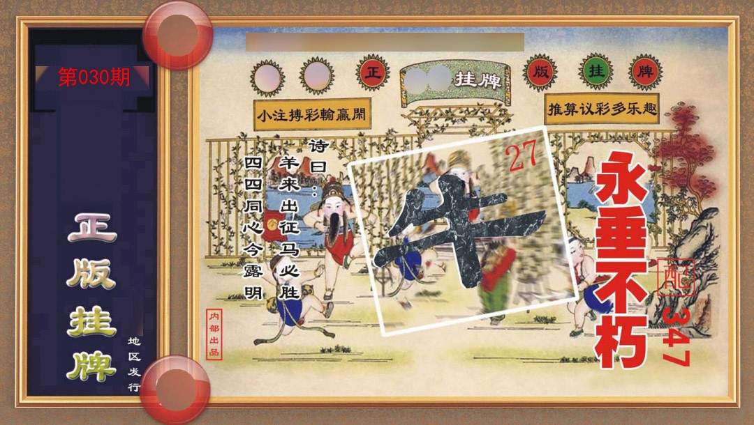 030期正版挂牌[图]