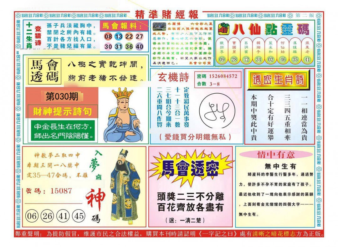 030期精准赌经报B[图]