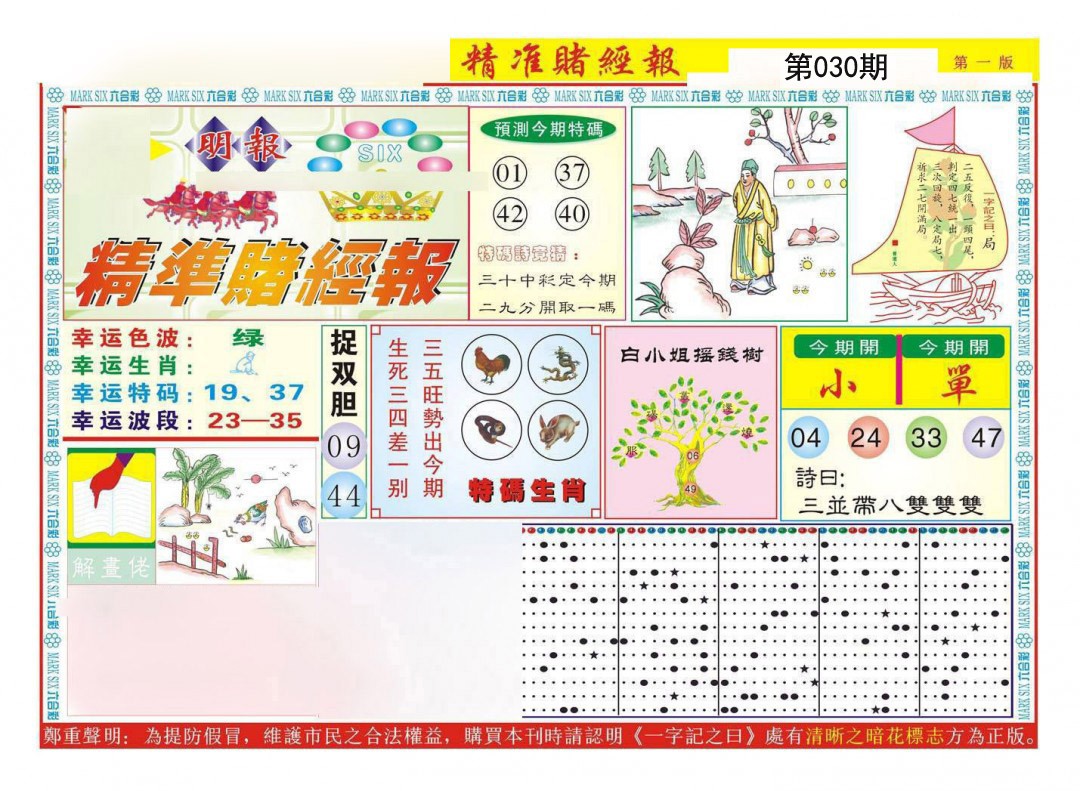 030期精准赌经报A[图]