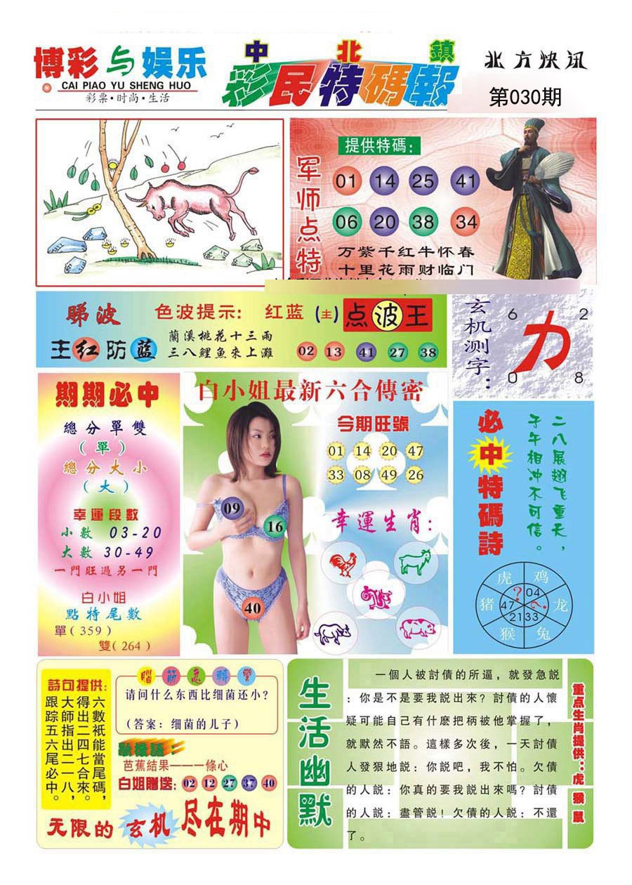 030期中北彩民特码报[图]
