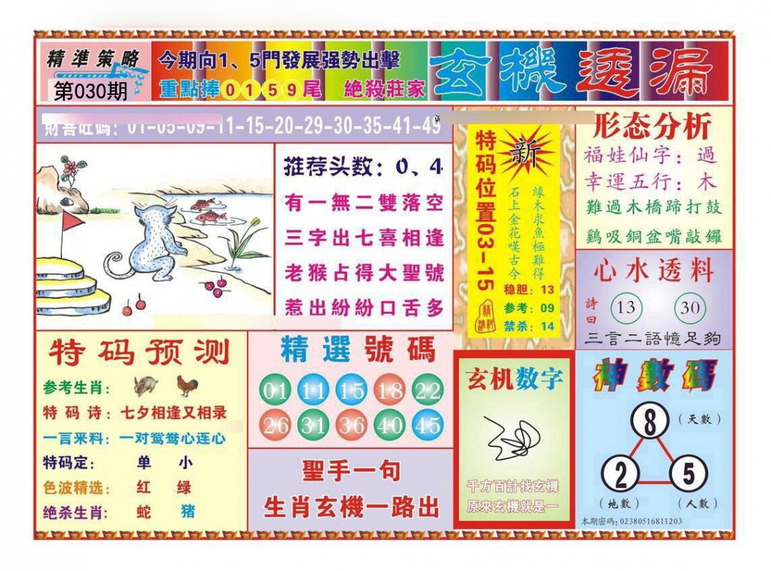 030期玄机透漏[图]