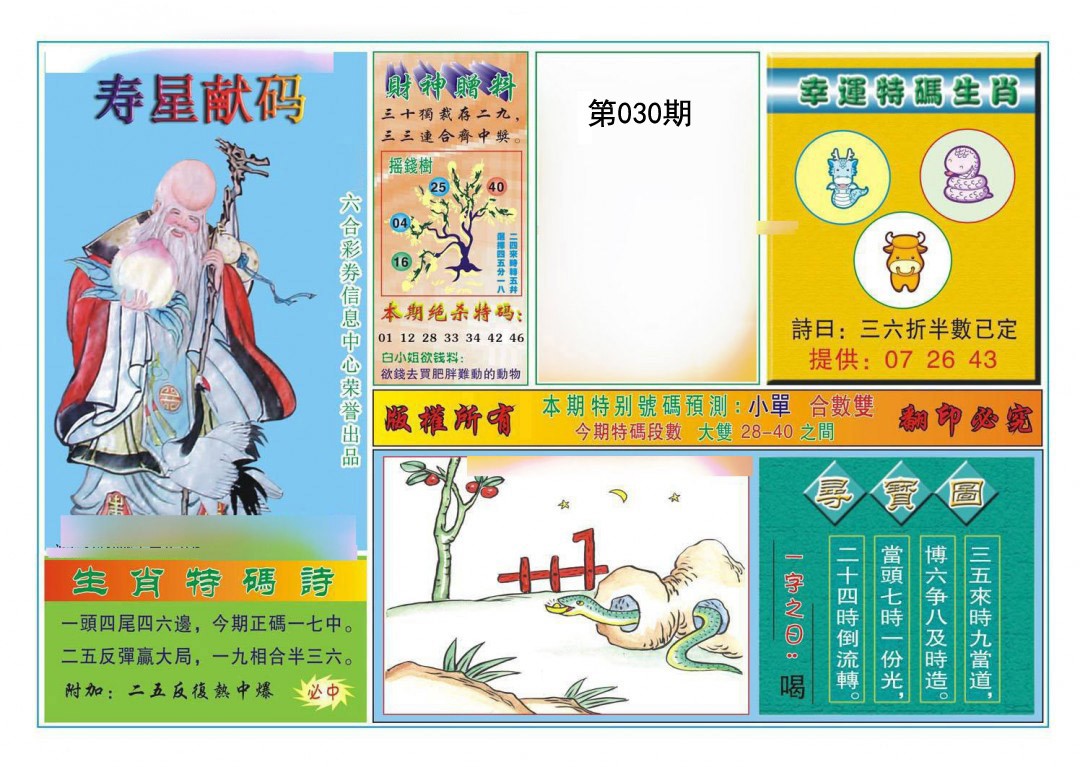 030期寿星献码[图]