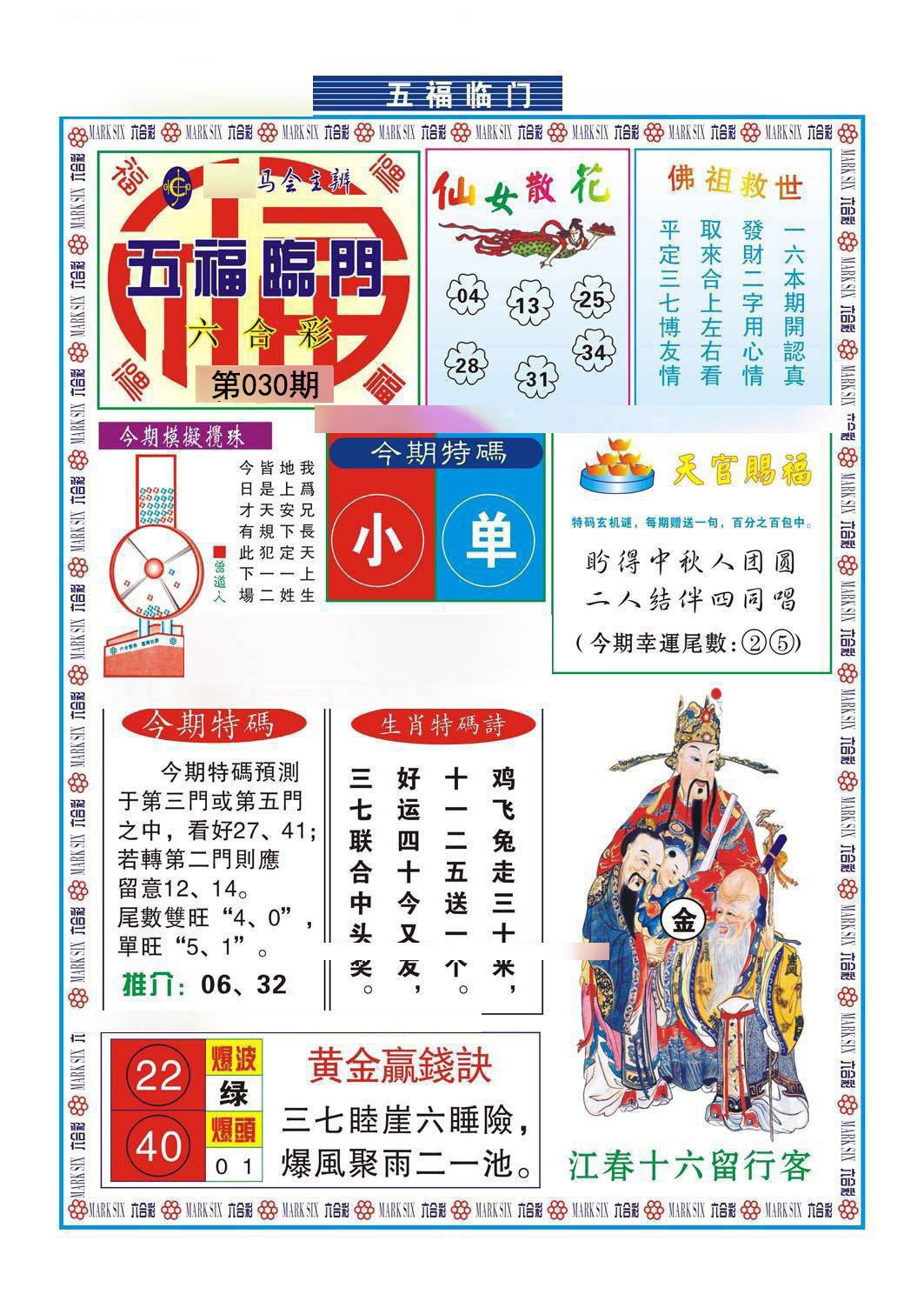 030期五福临门[图]