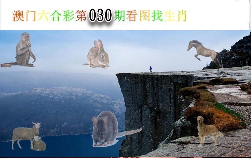 030期看图找生肖[图]