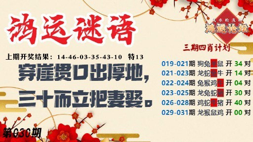 030期鸿运谜语[图]