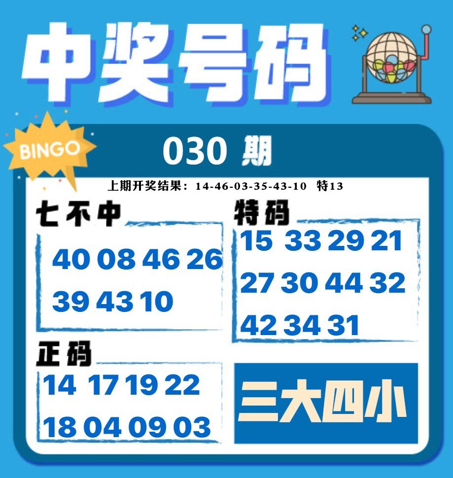 030期中奖号码[图]