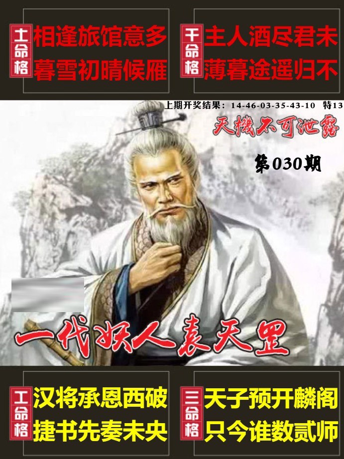 030期天机不可泄露[图]