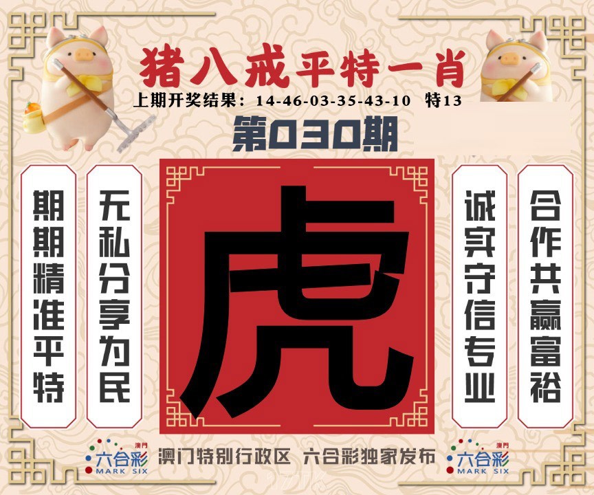 030期猪八戒平特一肖[图]