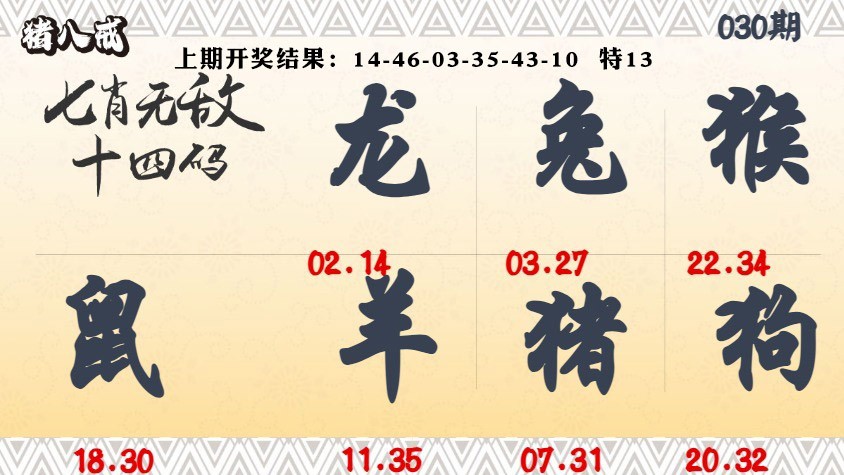 030期七肖无敌14码[图]