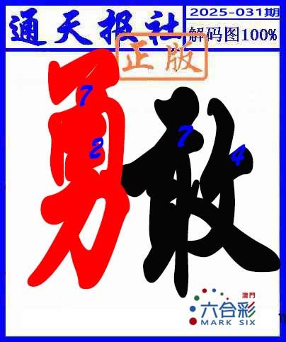 031期解码图[图]