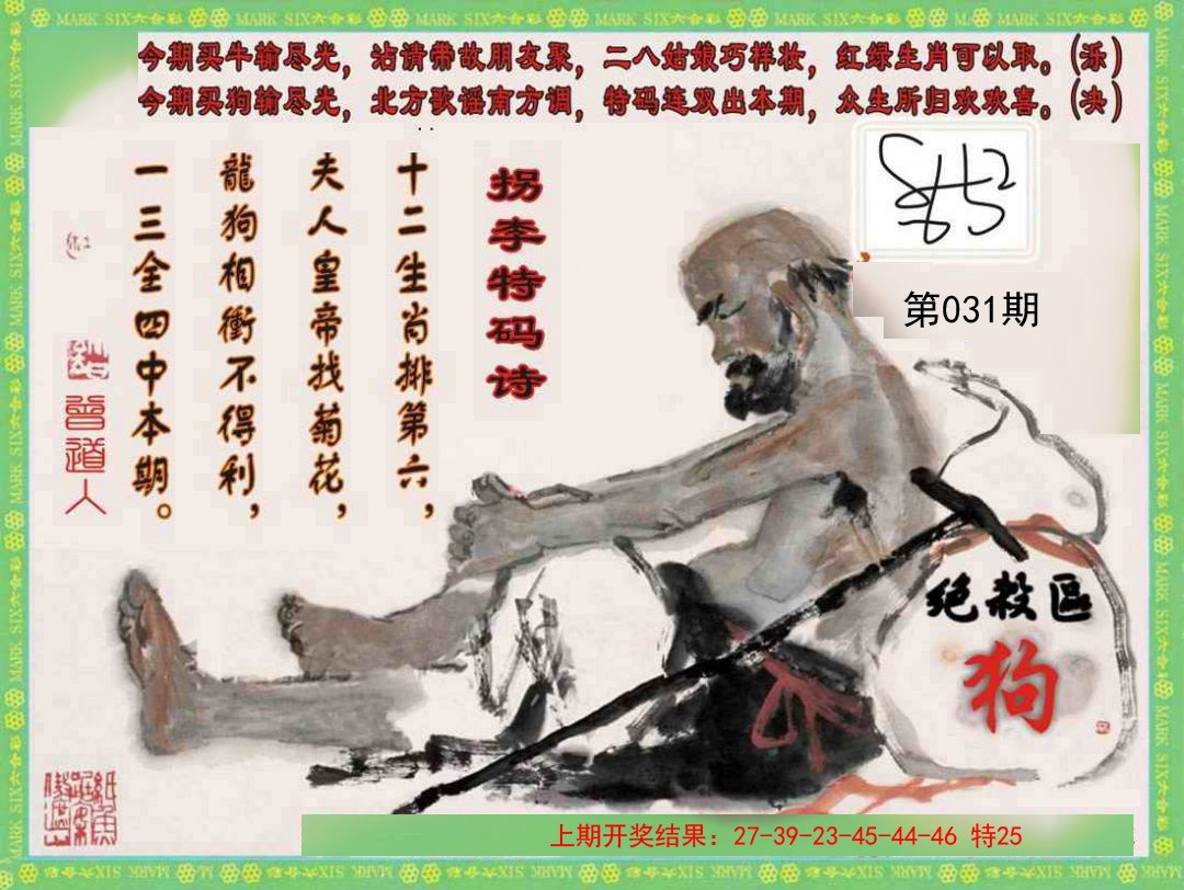 031期拐李特码诗[图]