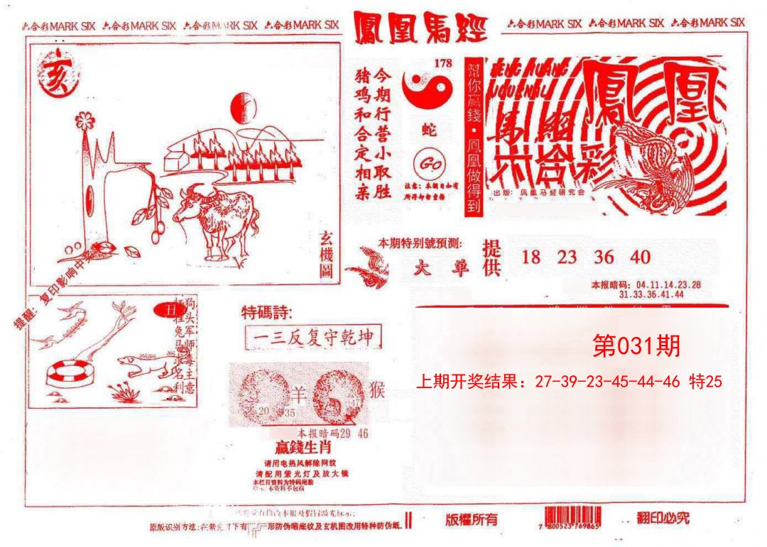 031期凤凰马经(信封)[图]