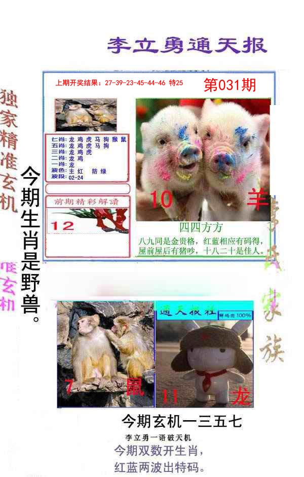 031期李立勇通天报[图]