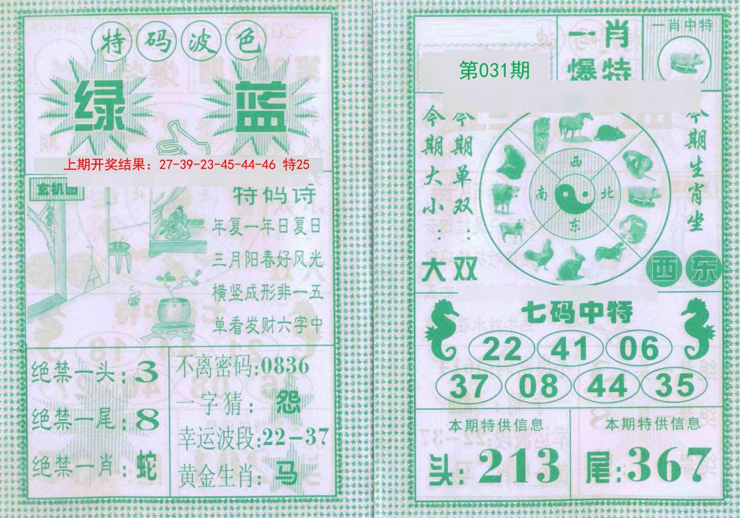 031期一肖爆特[图]