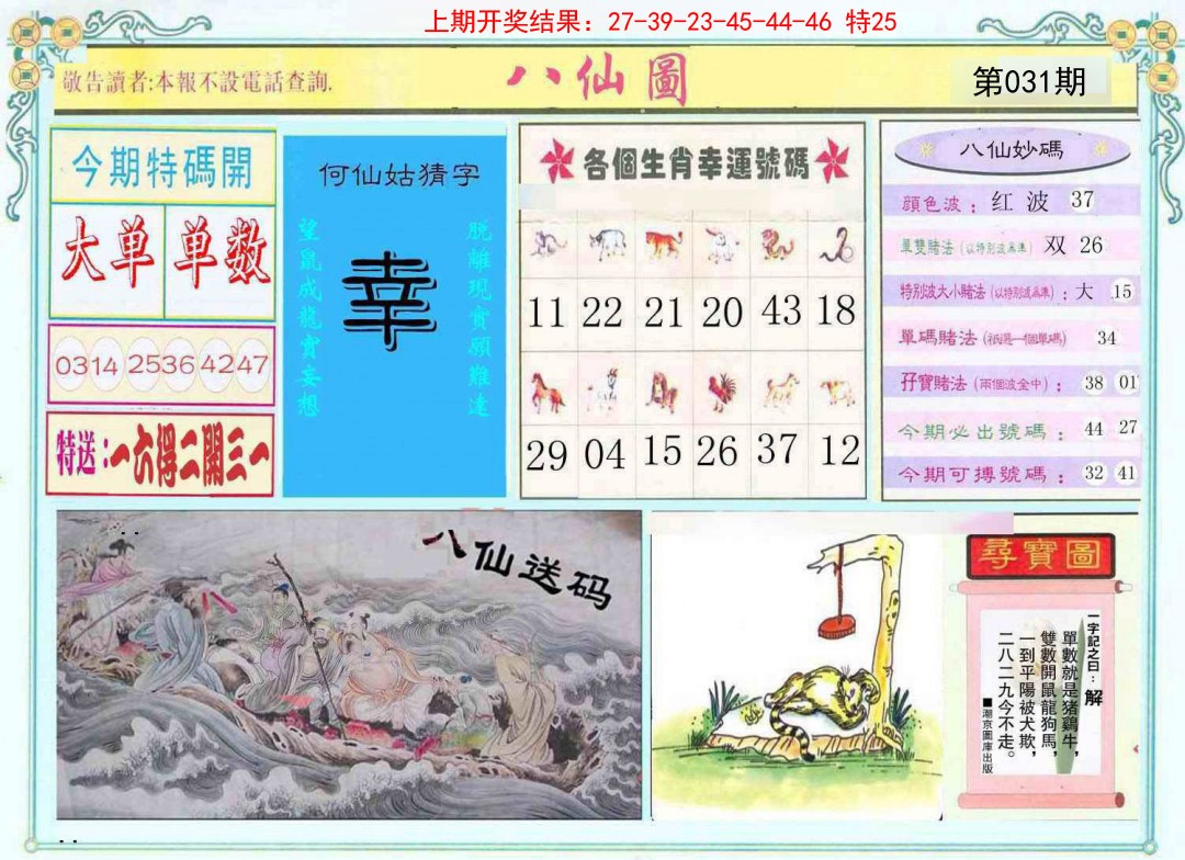 031期八仙图[图]