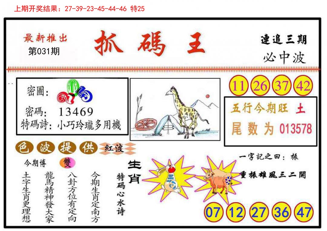 031期抓码王[图]