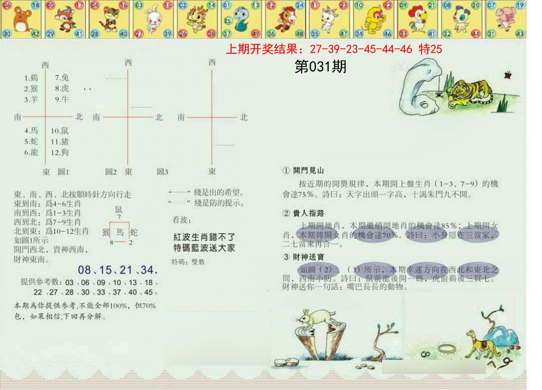031期正版澳门足球报[图]