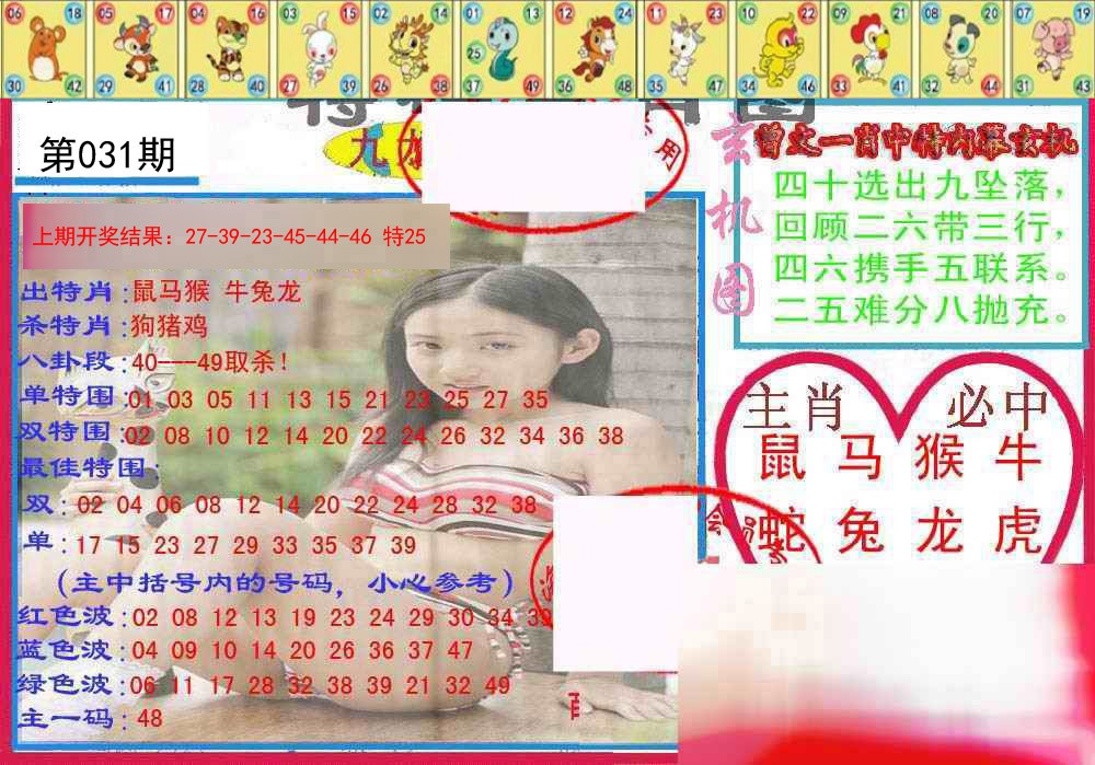 031期特码生肖图[图]