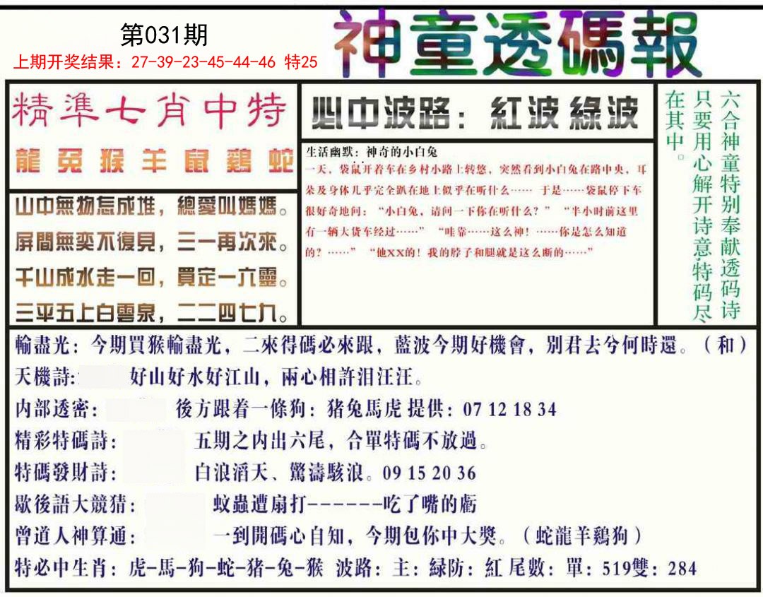 031期神童透码报[图]