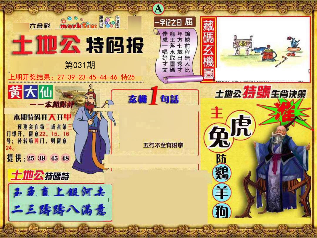 031期土地公特码报A[图]