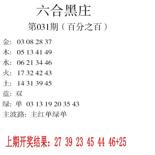 031期六合黑庄[图]