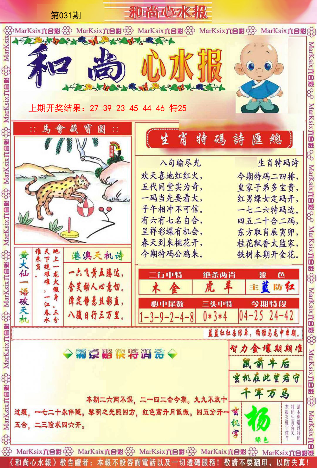031期和尚心水报[图]