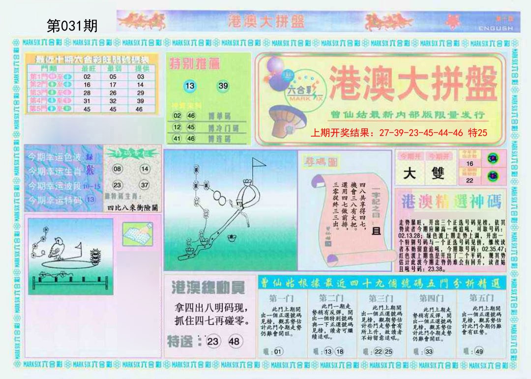 031期港澳大拼盘A[图]