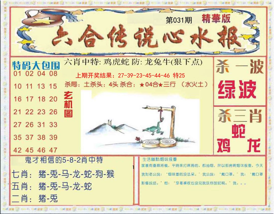 031期六合传说(心水版)[图]