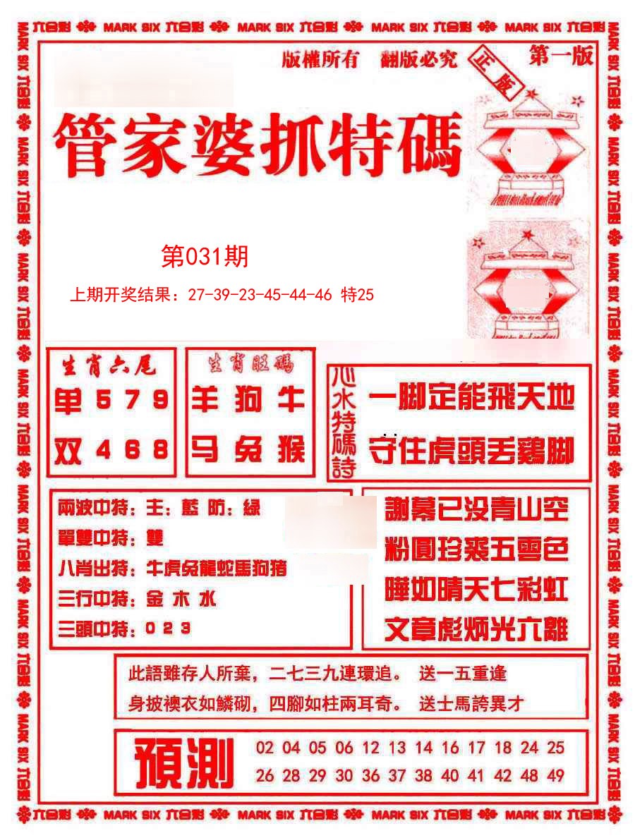 031期管家婆抓特码A[图]